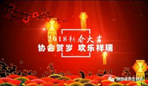 陜西省養(yǎng)生協(xié)會2018新春送祝福！