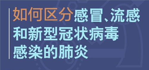 如何區(qū)分感冒流感和新冠病毒肺炎