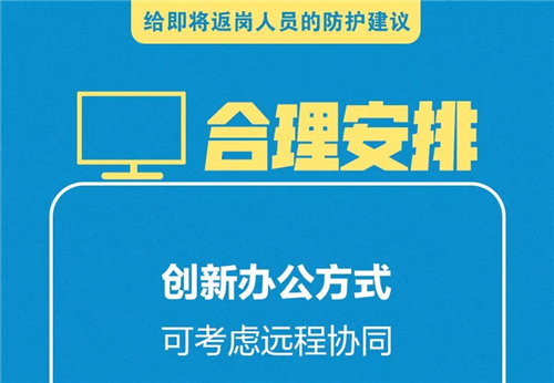 【圖文】給即將返崗人員的防護建議