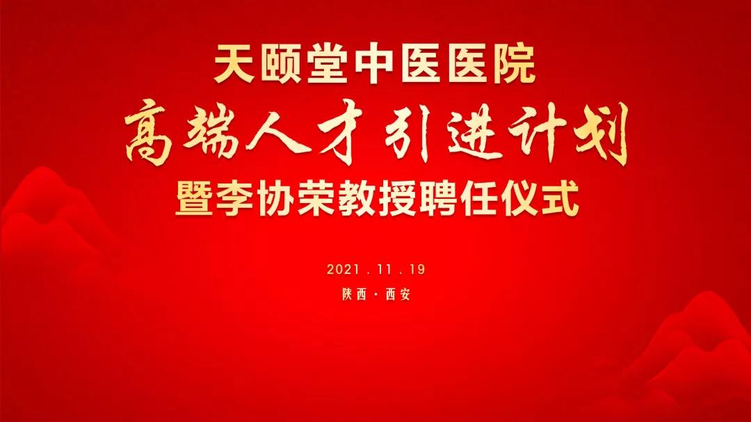 【熱烈祝賀】協(xié)會會長單位——西安天頤堂中醫(yī)醫(yī)院全國首家中醫(yī)營養(yǎng)健康門診成立暨協(xié)會副會長李協(xié)榮教授聘任儀式圓滿舉行！