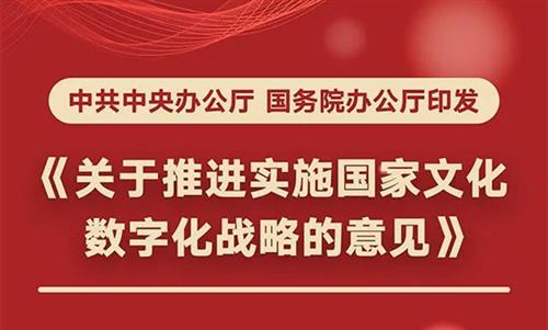 中共中央辦公廳國務院辦公廳印發(fā)《關于推進實施國家文化數字化戰(zhàn)略的意見》